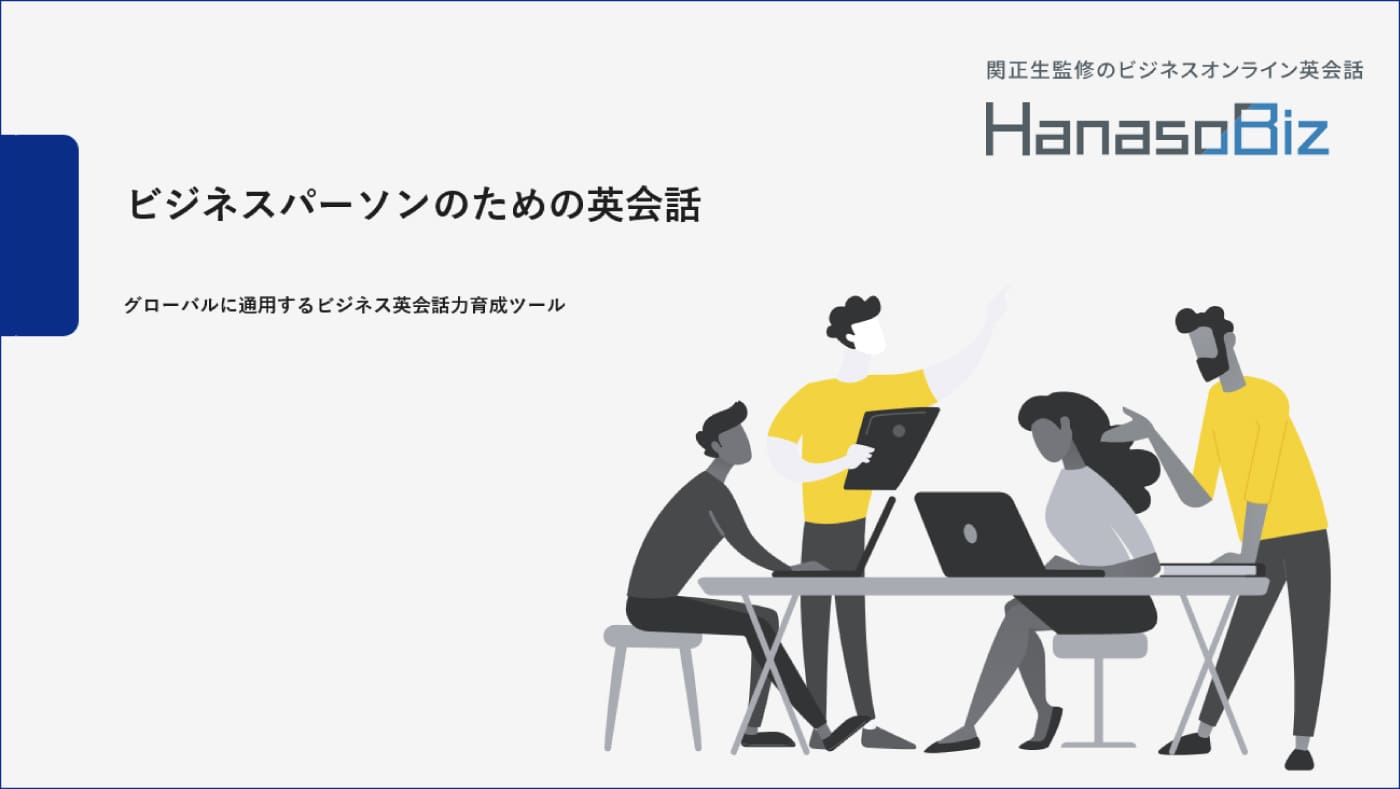 HanasoBizサービス概要