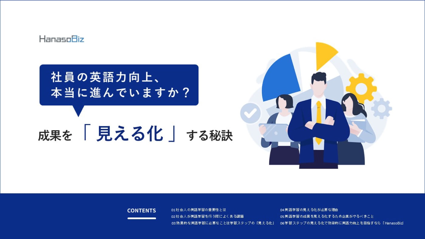 社員の英語力向上、本当に進んでいますか？