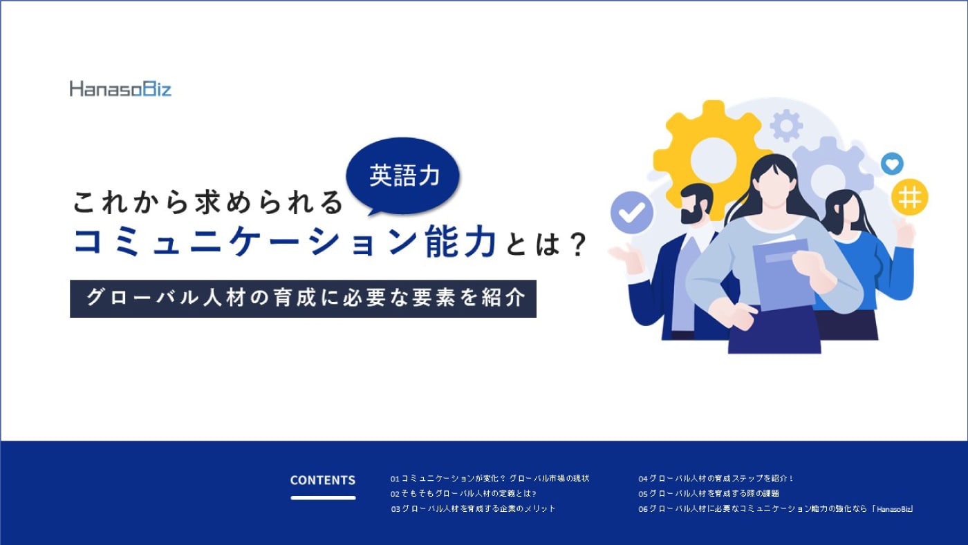 これから求められる英語力とコミュニケーション能力とは？