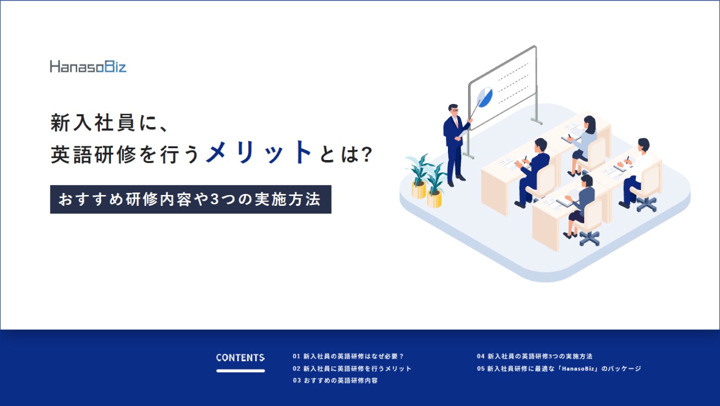 新入社員に英語研修を行うメリットは？