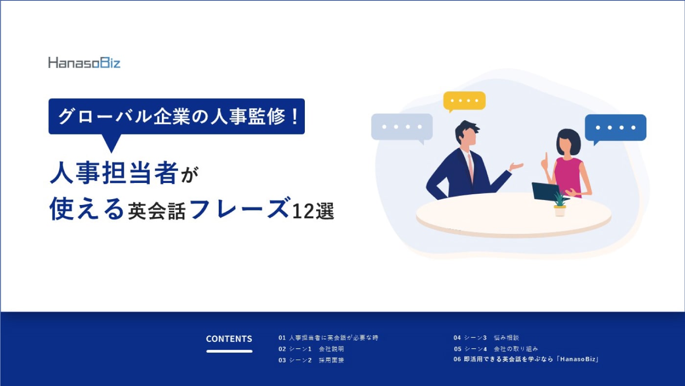 人事担当者が使える英会話フレーズ12選