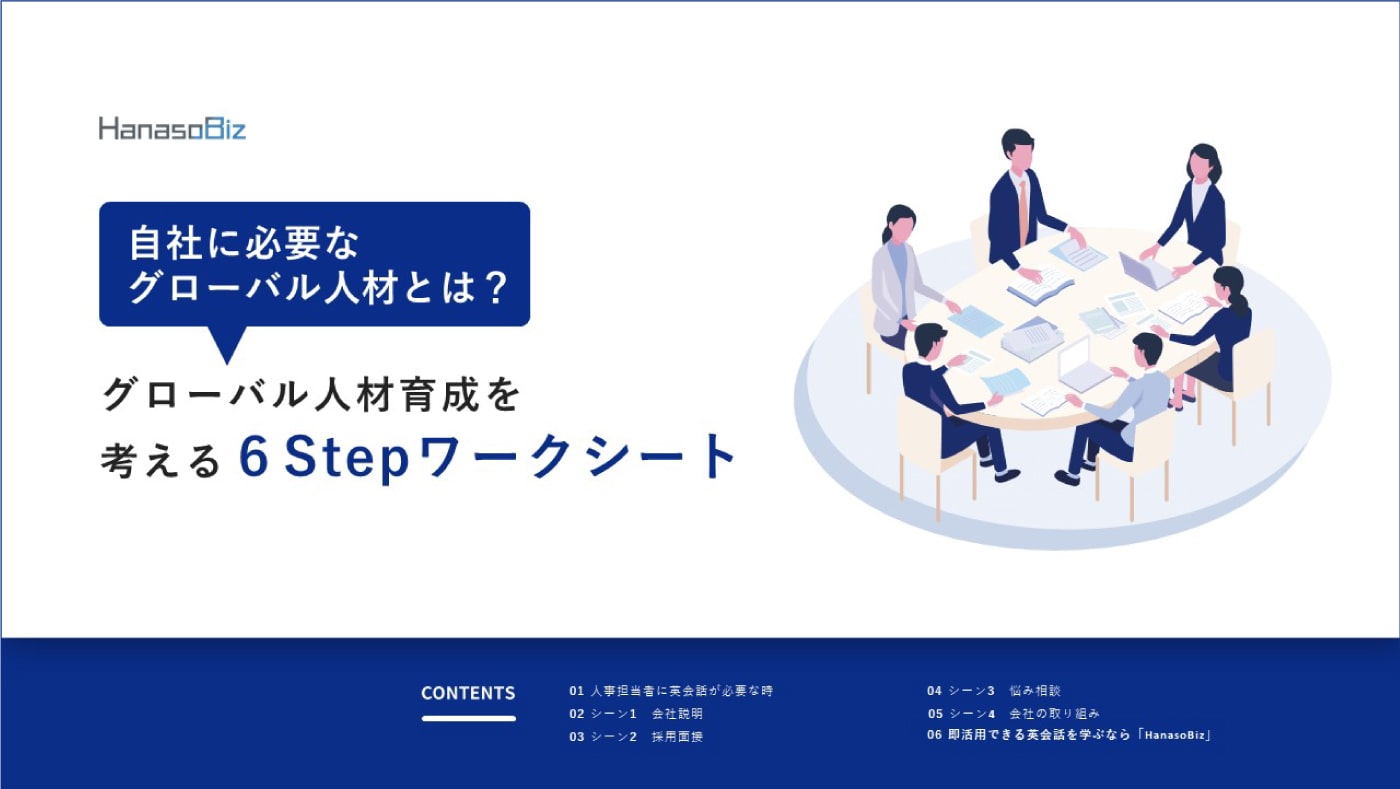グローバル人材育成を考える　6Stepワークシート