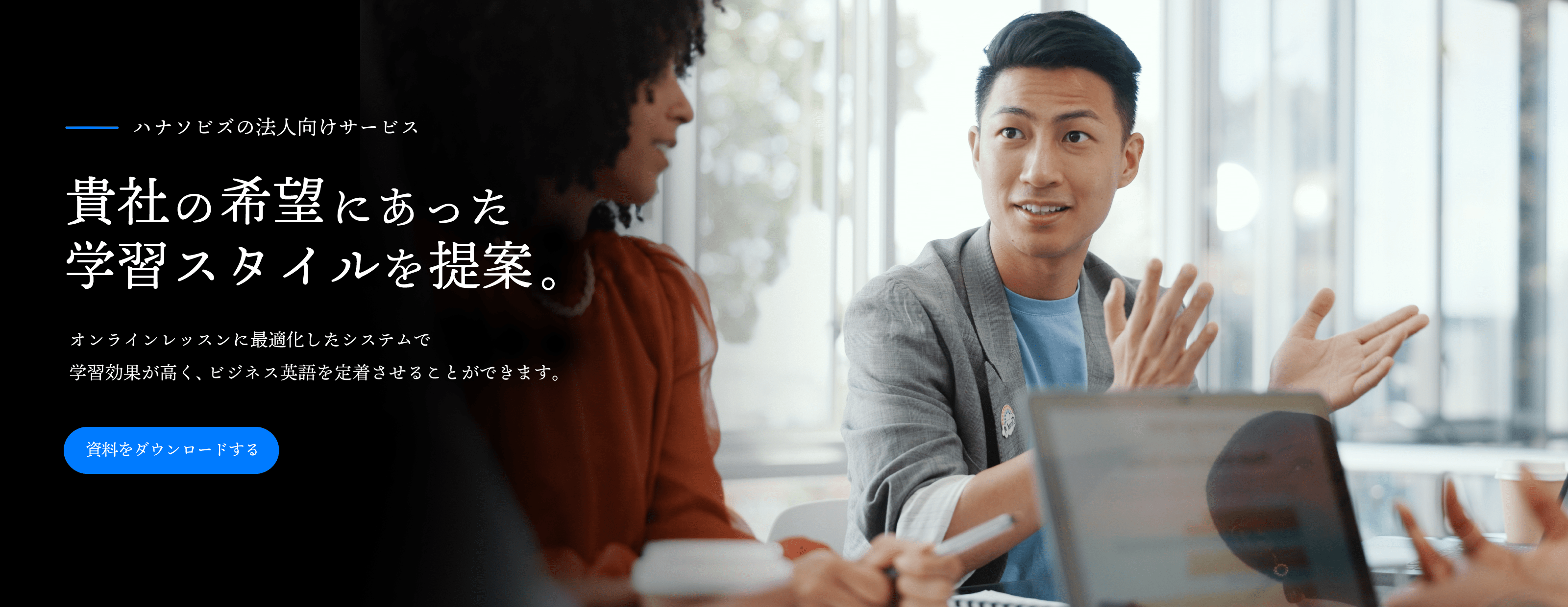 貴社の希望にあった学習スタイルを提案。 PC