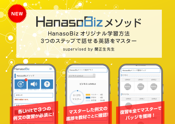 HanasoBizオリジナルメソッド
