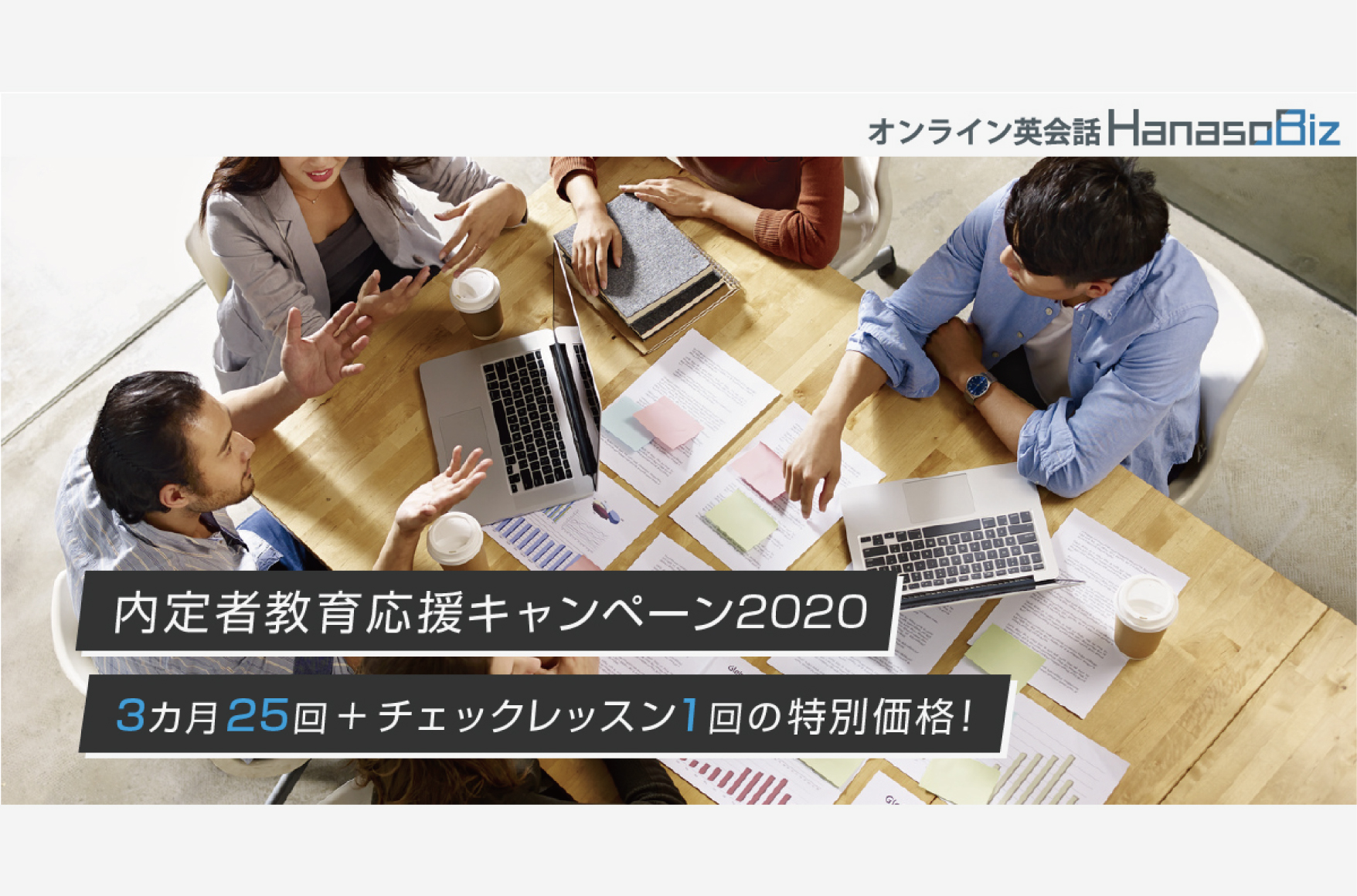 内定者教育応援キャンペーン2020実施