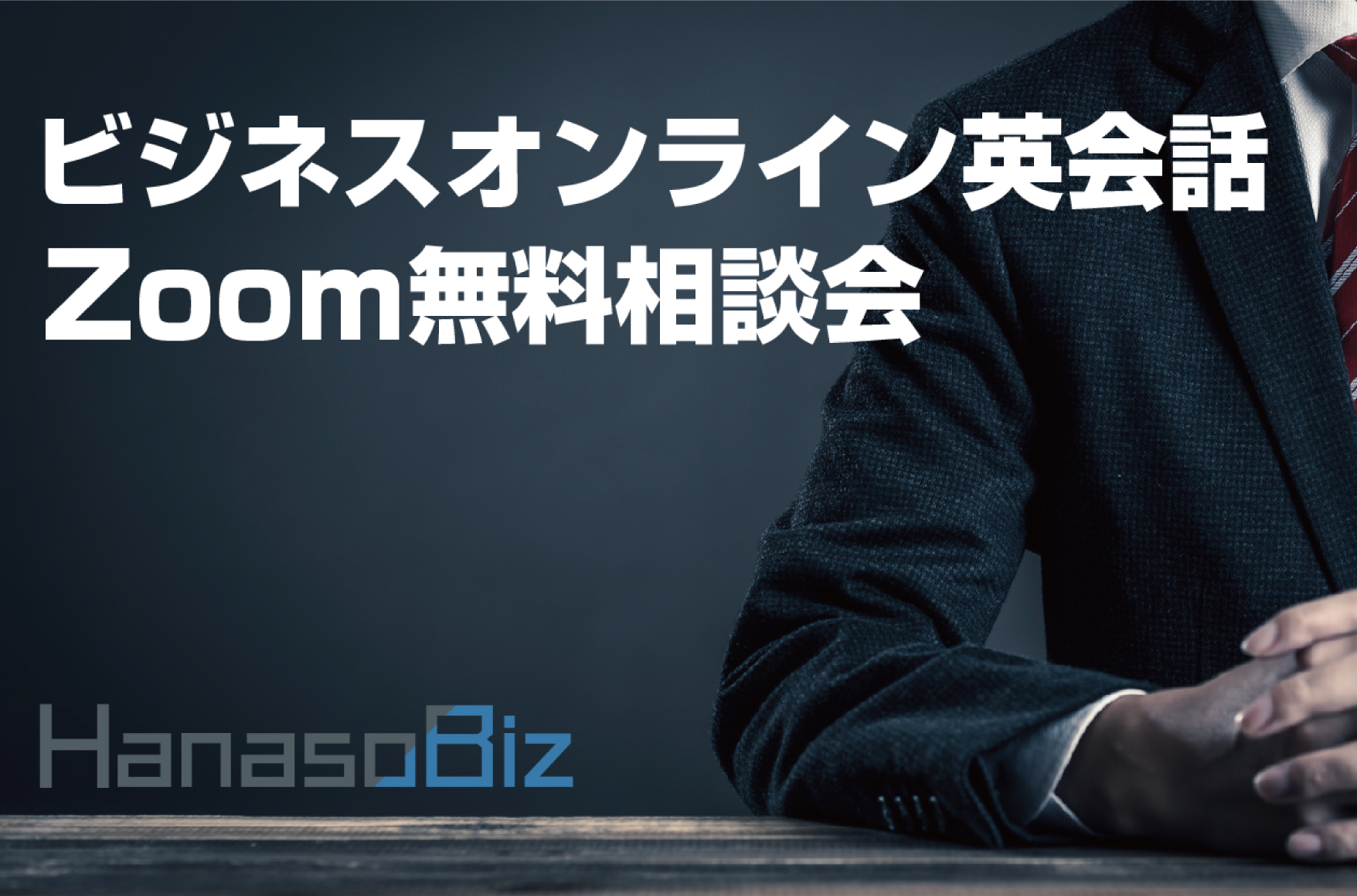 Zoomでの「無料個別相談会」へのご案内