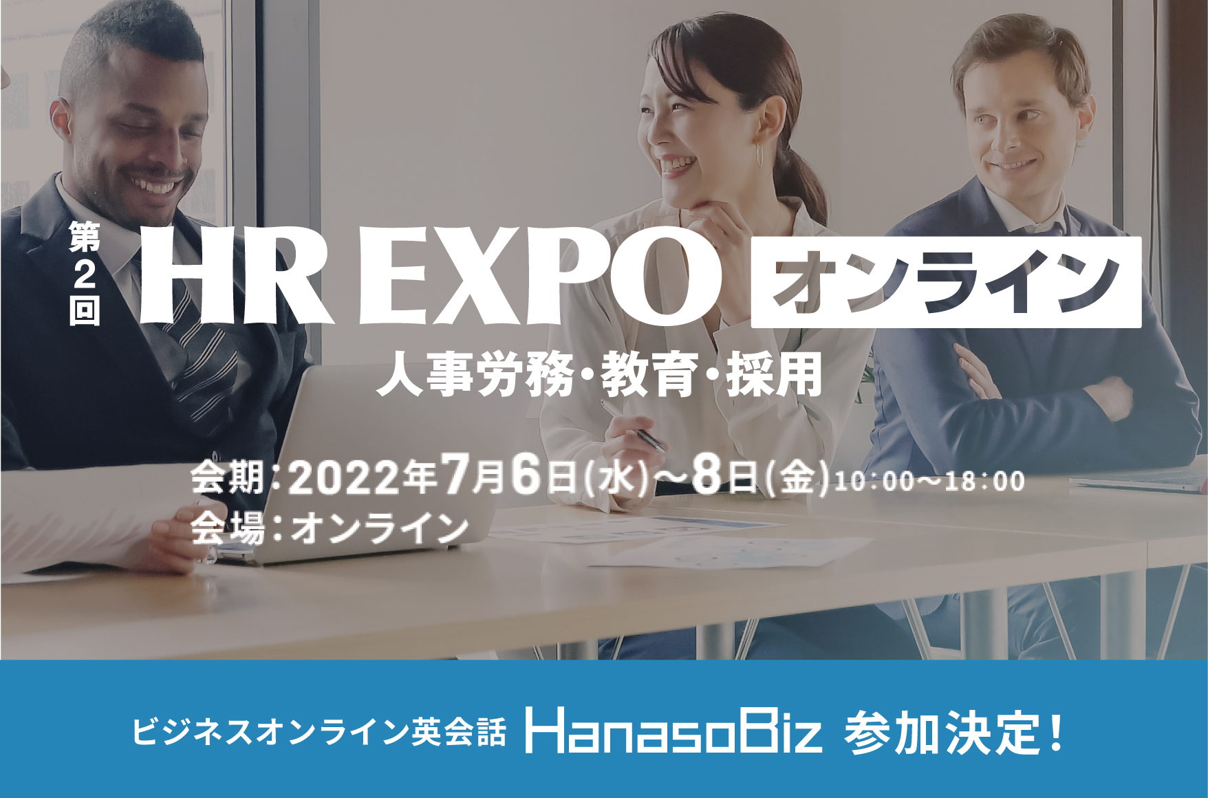 第2回 HR EXPO オンライン（人事労務・教育・採用）に出展