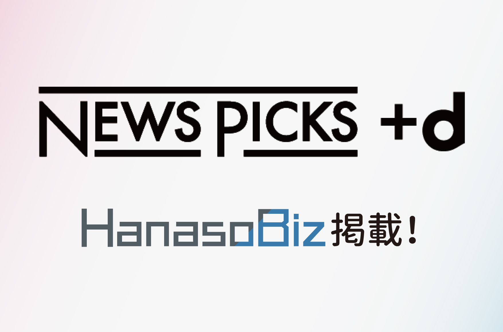 「NewsPicks ＋ｄに記事掲載」のお知らせ