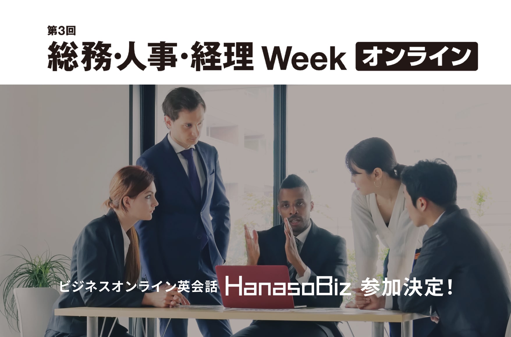 「第3回 総務・人事・経理Week [オンライン]に出展」のお知らせ