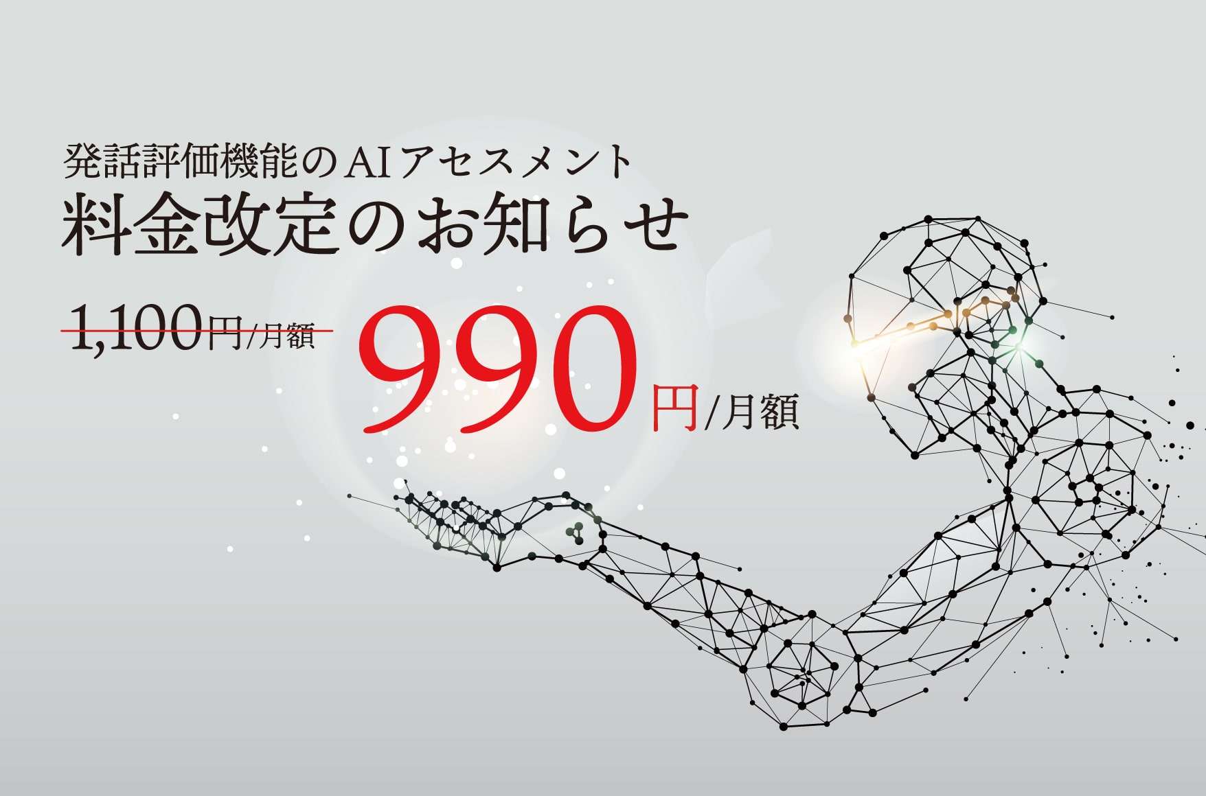 AIアセスメントの料金改定