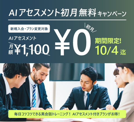 「AIアセスメント初月無料キャンペーン」を実施