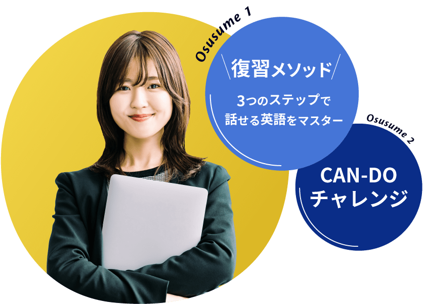 復習メソッドとCAN-DOチャレンジをしよう